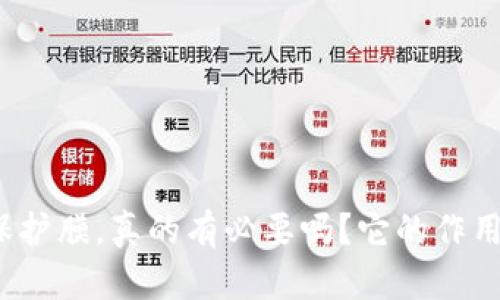 TP手机保护膜，真的有必要吗？它的作用是什么？