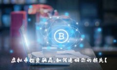 虚拟币投资骗局，如何追