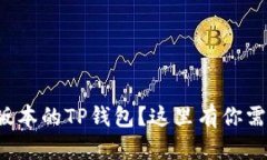 如何下载最新版本的TP钱包