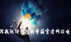 如何找到TP钱包的中国官方
