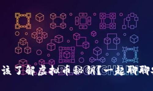 为什么你应该了解虚拟币秘钥？一起聊聊安全与投资！