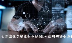 为什么你应该了解虚拟币