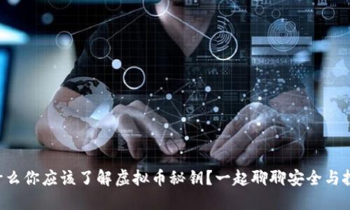 为什么你应该了解虚拟币秘钥？一起聊聊安全与投资！