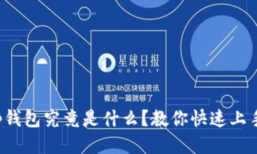 tp钱包究竟是什么？教你快速上手！