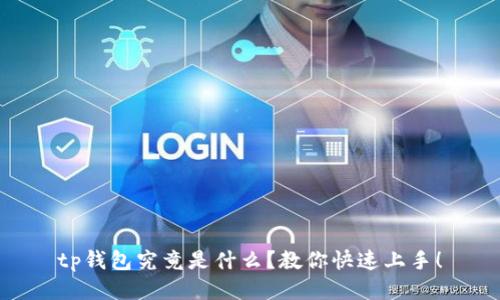 tp钱包究竟是什么？教你快速上手！