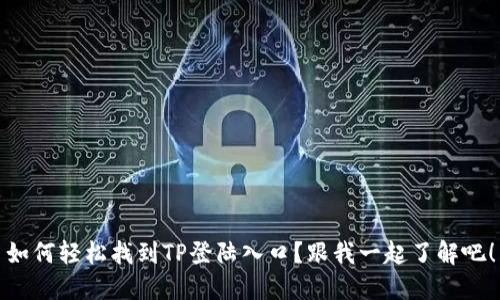 如何轻松找到TP登陆入口？跟我一起了解吧！