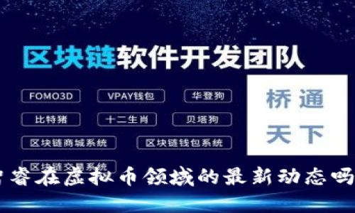 想知道AI智睿在虚拟币领域的最新动态吗？来看看吧！