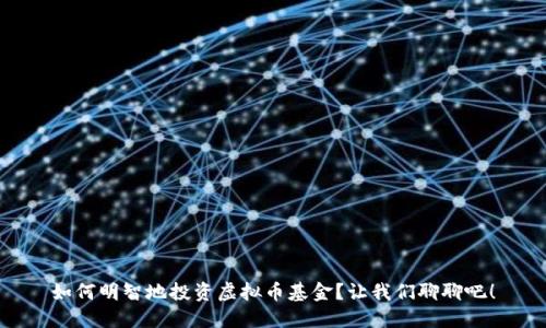 如何明智地投资虚拟币基金？让我们聊聊吧！