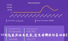 TP钱包最新版本更新，究竟