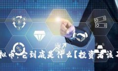 “NOT”虚拟币：它到底是