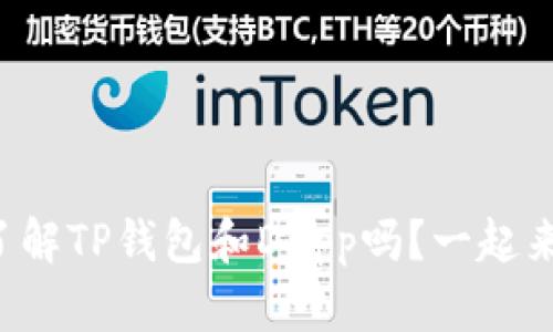 你真的了解TP钱包和DApp吗？一起来探索吧！