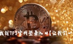 如何轻松找到TPS官网登录