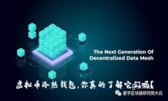 虚拟币冷热钱包，你真的