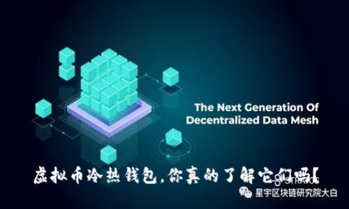 虚拟币冷热钱包，你真的了解它们吗？