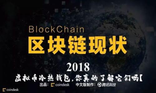 虚拟币冷热钱包，你真的了解它们吗？