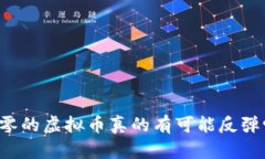 归零的虚拟币真的有可能