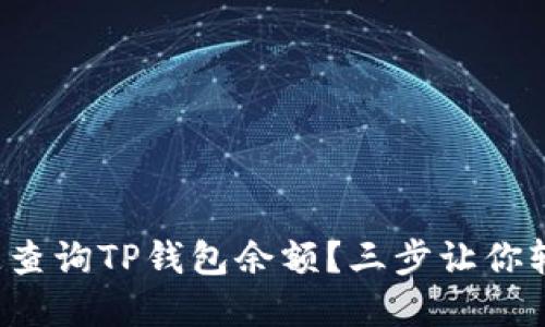如何快速查询TP钱包余额？三步让你轻松掌握！