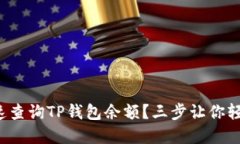 如何快速查询TP钱包余额？
