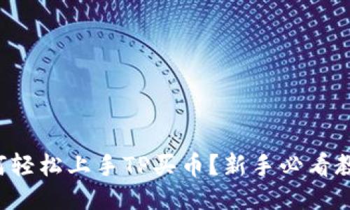 如何轻松上手TP买币？新手必看教程！