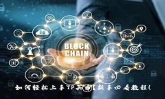 如何轻松上手TP买币？新手