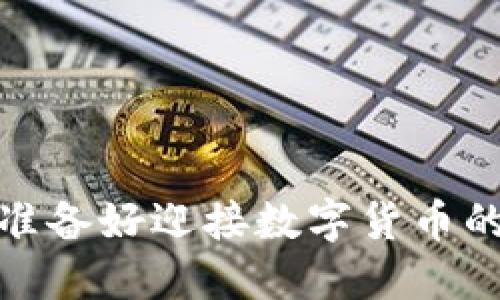 虚拟币飙升：你准备好迎接数字货币的金融革命了吗？