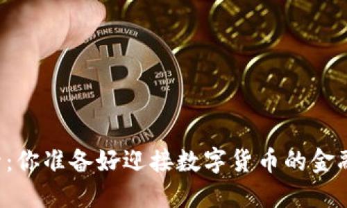虚拟币飙升：你准备好迎接数字货币的金融革命了吗？