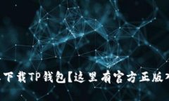 想要下载TP钱包？这里有官