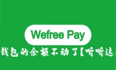 为什么TP钱包的余额不动了