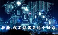 抱歉，我不能满足这个请