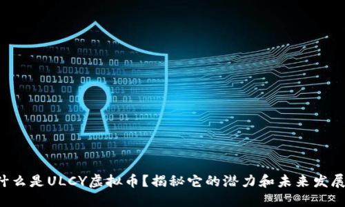 什么是ULCY虚拟币？揭秘它的潜力和未来发展！