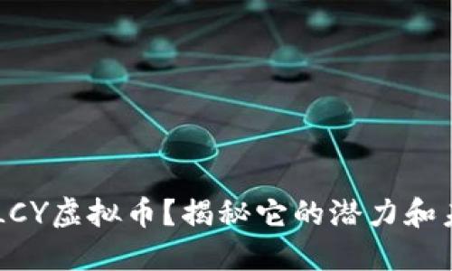 什么是ULCY虚拟币？揭秘它的潜力和未来发展！