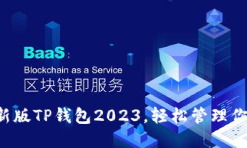 如何下载最新版TP钱包2023，轻松管理你的数字资产！