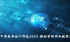 如何下载最新版TP钱包20