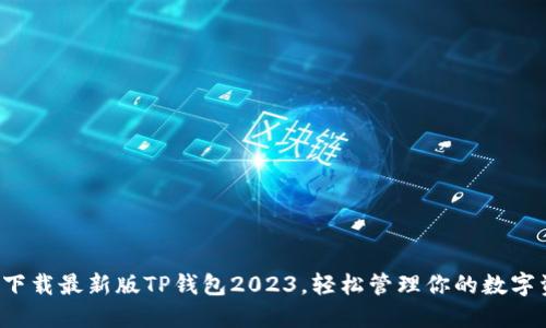 如何下载最新版TP钱包2023，轻松管理你的数字资产！