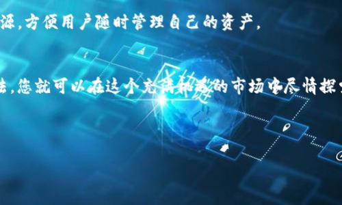   在哪里可以安全下载TP钱包？ / 
 guanjianci TP钱包, 钱包下载, 安全下载, 加密货币 /guanjianci 

引言：加密货币的新时代
在这数字化飞速发展的时代，加密货币正在逐步改变我们的交易方式。越来越多的人开始关注这一新兴市场，钱包概念也悄然兴起。作为加密货币投资者，选择一个安全、可靠的钱包至关重要。而TP钱包，凭借其用户友好的界面和强大的安全性，成为了许多投资者的首选。那么，在哪里可以安全地下载TP钱包呢？在本文中，我们将详细介绍TP钱包的特点、下载方式及与其相关的常见问题。

TP钱包简介
TP钱包是一款广受欢迎的加密货币钱包，支持多种主流币种的存储、交易以及管理。它的界面简单易用，即使是初学者也能轻松上手。TP钱包不仅提供了安全性高的私钥管理方式，还支持去中心化的DApp浏览，玩家可以更方便地参与到区块链生态中。

为何选择TP钱包？
选择TP钱包的理由有很多，首先是其安全性。TP钱包采用先进的加密技术，用户的私钥存储在设备本地，绝不会上传至云端。此外，TP钱包还支持指纹解锁和面部识别功能，进一步增强了安全保障。其次，TP钱包支持多个币种，这使得用户可以在一个平台上管理多种资产，极大地方便了投资与交易。

TP钱包的功能亮点
TP钱包不仅仅是一个资产存储工具，它还提供了许多其他功能：
ul
    listrong多币种支持：/strong包括比特币、以太坊、EOS等主流币种。/li
    listrong去中心化交易所支持：/strong用户可以轻松完成正在进行的各种交易。/li
    listrongNFT功能：/strong用户还可以在TP钱包中管理自己的NFT资产。/li
    listrong安全性保障：/strong多重安全措施，确保用户资产安全。/li
/ul

如何下载TP钱包？
那么，在哪里可以安全地下载TP钱包呢？TP钱包的下载方式非常简单。用户可以通过以下两种主要方式获取：
ul
    listrong官方网站：/strong无论是安卓还是iOS，用户都可以直接前往TP钱包的官方网站，选择相应平台进行下载。确保官方渠道绝对安全，避免通过不明链接下载。/li
    listrong应用商店：/strong在谷歌Play Store或苹果应用商店中搜索“TP钱包”，找到正式版进行下载。/li
/ul

安全下载的注意事项
在下载TP钱包时，用户需特别注意以下几点，以确保安全性：
ul
    listrong验证官方网站：/strong尽量通过官方渠道下载，避免网路钓鱼和假冒网站。/li
    listrong查看评论和评分：/strong在应用商店中查看其他用户的评价，确保钱包的可信度和安全性。/li
    listrong保持软件更新：/strong及时更新应用，以确保拥有最新的安全补丁。/li
/ul

常见问题解答

h4问：TP钱包是否安全可靠？/h4
TP钱包致力于提供最高级别的安全性。其采用先进的加密技术而且私钥存储在用户设备上，确保不会被远程攻击者窃取。而且，TP钱包还提供了多重身份验证，令用户资产更加安全。尽管没有100%的安全保障，但选择TP钱包可以极大地降低风险。

h4问：TP钱包支持哪些加密货币？/h4
TP钱包的优势之一就在于它支持多种主流加密货币。用户可以在TP钱包中管理比特币、以太坊、EOS、TRON等多种数字资产。此外，TP钱包也在不断更新，支持新的币种和资源，方便用户随时管理自己的资产。

总结：拥抱数字货币的未来
TP钱包不仅是一款优秀的加密货币钱包，它更是进入数字货币世界的一扇大门。无论是对于新手还是老手，它都提供了便利、安全的服务。通过正规渠道下载，掌握使用方法，您就可以在这个充满机遇的市场中尽情探索。

让我们一起迎接加密货币的新时代，选择TP钱包，让您的投资之路更加顺畅安全！

如您还有其他关于TP钱包的问题，欢迎随时与我们讨论！