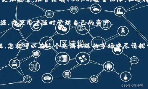   在哪里可以安全下载TP钱包？ / 
 guanjianci TP钱包, 钱包下载, 安全下载, 加密货币 /guanjianci 

引言：加密货币的新时代
在这数字化飞速发展的时代，加密货币正在逐步改变我们的交易方式。越来越多的人开始关注这一新兴市场，钱包概念也悄然兴起。作为加密货币投资者，选择一个安全、可靠的钱包至关重要。而TP钱包，凭借其用户友好的界面和强大的安全性，成为了许多投资者的首选。那么，在哪里可以安全地下载TP钱包呢？在本文中，我们将详细介绍TP钱包的特点、下载方式及与其相关的常见问题。

TP钱包简介
TP钱包是一款广受欢迎的加密货币钱包，支持多种主流币种的存储、交易以及管理。它的界面简单易用，即使是初学者也能轻松上手。TP钱包不仅提供了安全性高的私钥管理方式，还支持去中心化的DApp浏览，玩家可以更方便地参与到区块链生态中。

为何选择TP钱包？
选择TP钱包的理由有很多，首先是其安全性。TP钱包采用先进的加密技术，用户的私钥存储在设备本地，绝不会上传至云端。此外，TP钱包还支持指纹解锁和面部识别功能，进一步增强了安全保障。其次，TP钱包支持多个币种，这使得用户可以在一个平台上管理多种资产，极大地方便了投资与交易。

TP钱包的功能亮点
TP钱包不仅仅是一个资产存储工具，它还提供了许多其他功能：
ul
    listrong多币种支持：/strong包括比特币、以太坊、EOS等主流币种。/li
    listrong去中心化交易所支持：/strong用户可以轻松完成正在进行的各种交易。/li
    listrongNFT功能：/strong用户还可以在TP钱包中管理自己的NFT资产。/li
    listrong安全性保障：/strong多重安全措施，确保用户资产安全。/li
/ul

如何下载TP钱包？
那么，在哪里可以安全地下载TP钱包呢？TP钱包的下载方式非常简单。用户可以通过以下两种主要方式获取：
ul
    listrong官方网站：/strong无论是安卓还是iOS，用户都可以直接前往TP钱包的官方网站，选择相应平台进行下载。确保官方渠道绝对安全，避免通过不明链接下载。/li
    listrong应用商店：/strong在谷歌Play Store或苹果应用商店中搜索“TP钱包”，找到正式版进行下载。/li
/ul

安全下载的注意事项
在下载TP钱包时，用户需特别注意以下几点，以确保安全性：
ul
    listrong验证官方网站：/strong尽量通过官方渠道下载，避免网路钓鱼和假冒网站。/li
    listrong查看评论和评分：/strong在应用商店中查看其他用户的评价，确保钱包的可信度和安全性。/li
    listrong保持软件更新：/strong及时更新应用，以确保拥有最新的安全补丁。/li
/ul

常见问题解答

h4问：TP钱包是否安全可靠？/h4
TP钱包致力于提供最高级别的安全性。其采用先进的加密技术而且私钥存储在用户设备上，确保不会被远程攻击者窃取。而且，TP钱包还提供了多重身份验证，令用户资产更加安全。尽管没有100%的安全保障，但选择TP钱包可以极大地降低风险。

h4问：TP钱包支持哪些加密货币？/h4
TP钱包的优势之一就在于它支持多种主流加密货币。用户可以在TP钱包中管理比特币、以太坊、EOS、TRON等多种数字资产。此外，TP钱包也在不断更新，支持新的币种和资源，方便用户随时管理自己的资产。

总结：拥抱数字货币的未来
TP钱包不仅是一款优秀的加密货币钱包，它更是进入数字货币世界的一扇大门。无论是对于新手还是老手，它都提供了便利、安全的服务。通过正规渠道下载，掌握使用方法，您就可以在这个充满机遇的市场中尽情探索。

让我们一起迎接加密货币的新时代，选择TP钱包，让您的投资之路更加顺畅安全！

如您还有其他关于TP钱包的问题，欢迎随时与我们讨论！