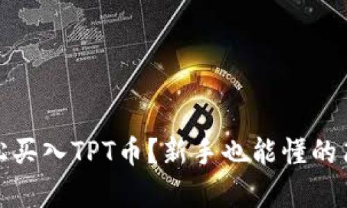 如何轻松买入TPT币？新手也能懂的简单攻略