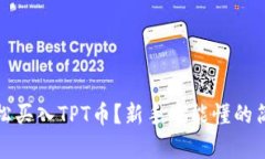如何轻松买入TPT币？新手