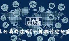 虚拟币真的有价值吗？一