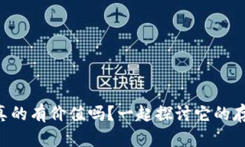 虚拟币真的有价值吗？一起探讨它的存在意义！