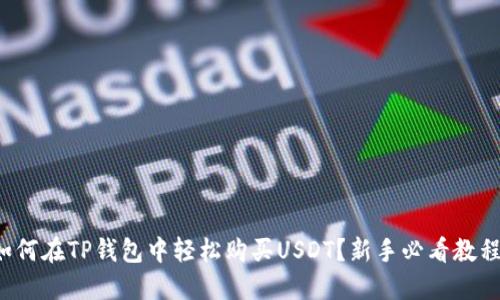 如何在TP钱包中轻松购买USDT？新手必看教程！