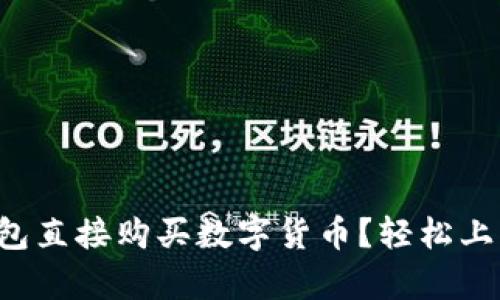 如何使用TP钱包直接购买数字货币？轻松上手的步骤解析！