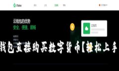 如何使用TP钱包直接购买数