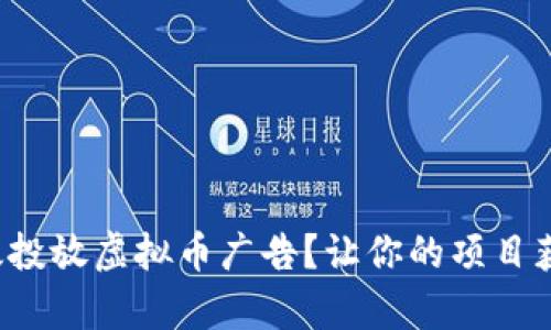 如何有效投放虚拟币广告？让你的项目获得关注！