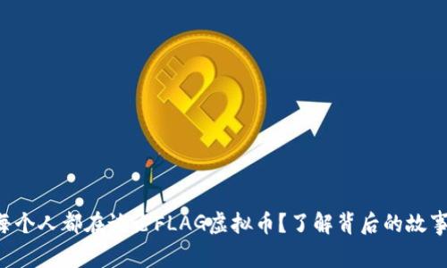 为什么每个人都在谈论FLAG虚拟币？了解背后的故事和潜力！