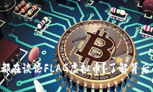 为什么每个人都在谈论FLAG虚拟币？了解背后的故事和潜力！