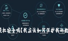 TP钱包授权安全吗？我应该