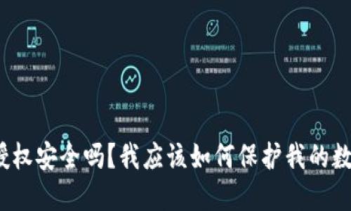 TP钱包授权安全吗？我应该如何保护我的数字资产？