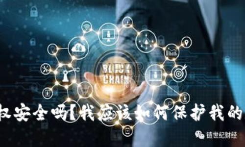 TP钱包授权安全吗？我应该如何保护我的数字资产？