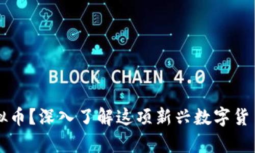 什么是Tops虚拟币？深入了解这项新兴数字货币的前景与应用